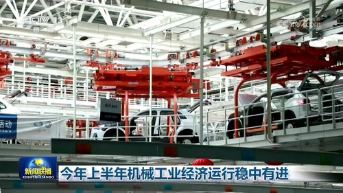 今年上半年機械工業經濟運行穩中有進
