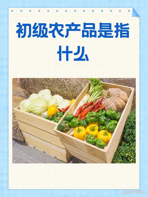 解析“初級農產品”與“日用百貨”的范疇與聯系