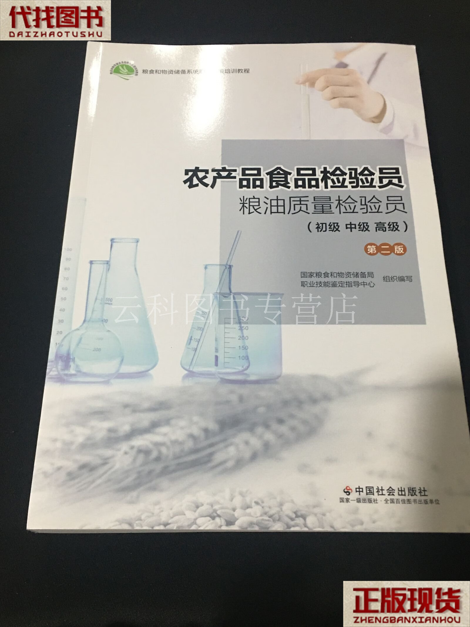 農產品食品檢驗員與糧油質量檢驗員 初級入門與職業發展